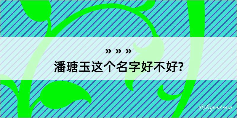 潘瑭玉这个名字好不好?