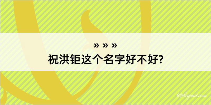 祝洪钜这个名字好不好?