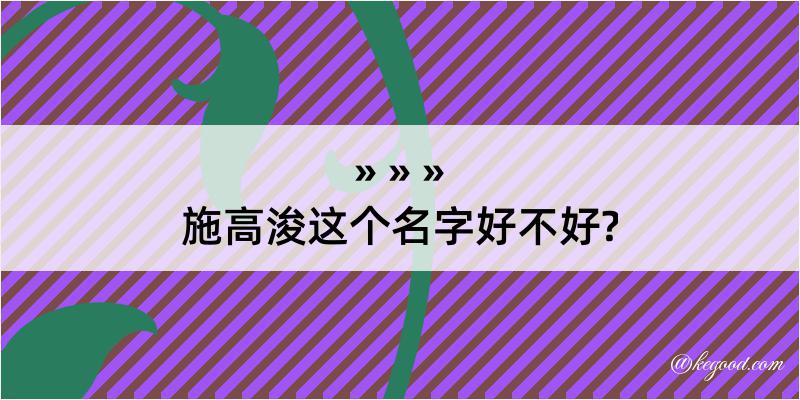 施高浚这个名字好不好?