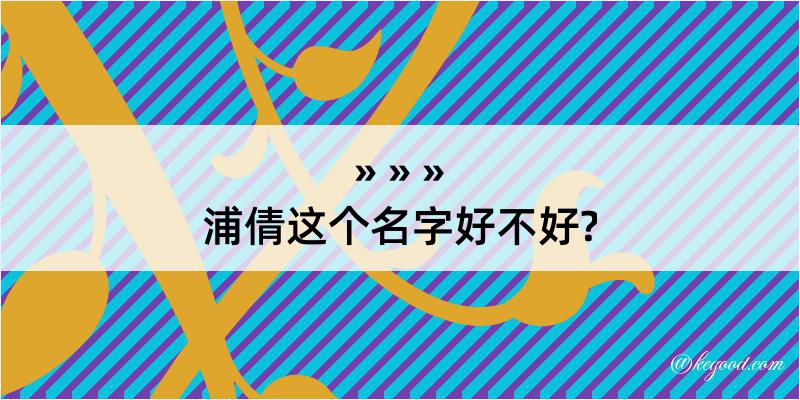 浦倩这个名字好不好?