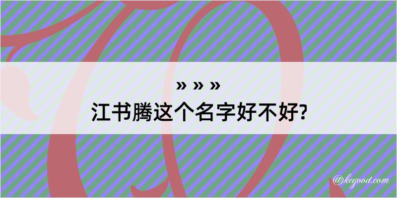 江书腾这个名字好不好?