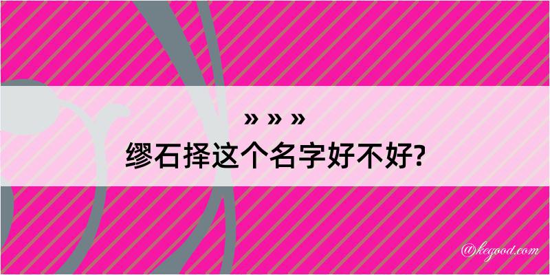 缪石择这个名字好不好?