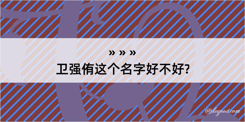 卫强侑这个名字好不好?