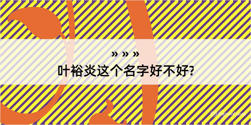 叶裕炎这个名字好不好?