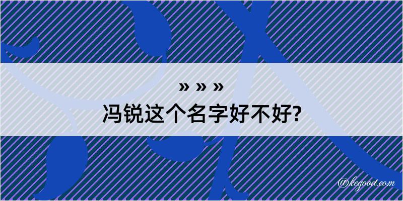 冯锐这个名字好不好?