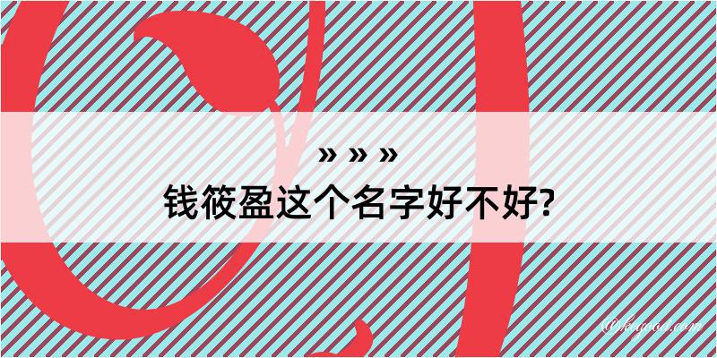 钱筱盈这个名字好不好?