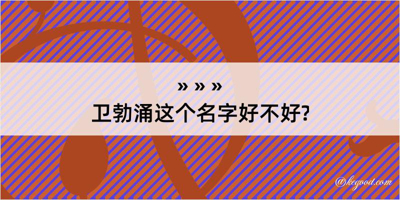 卫勃涌这个名字好不好?