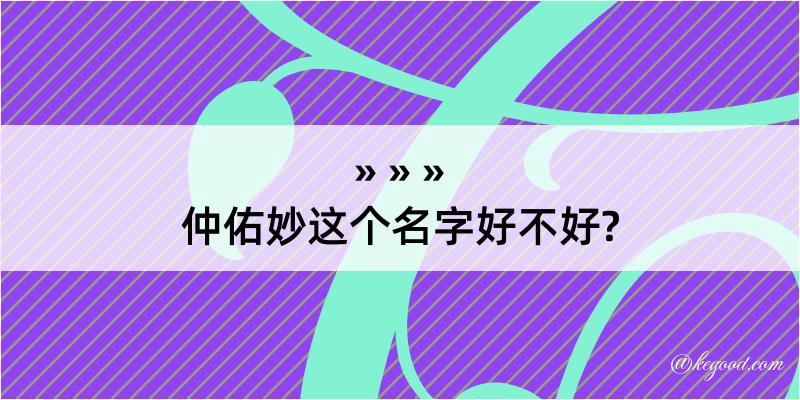 仲佑妙这个名字好不好?