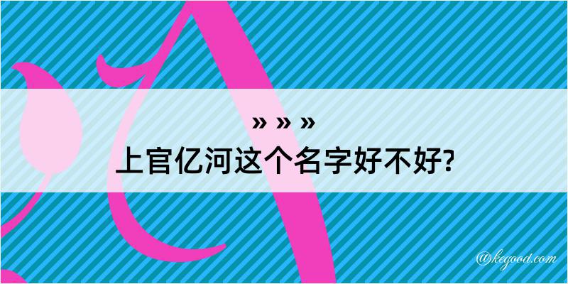 上官亿河这个名字好不好?