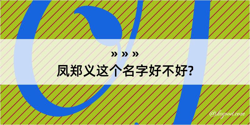 凤郑义这个名字好不好?