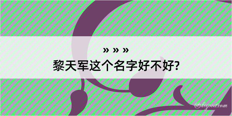 黎天军这个名字好不好?