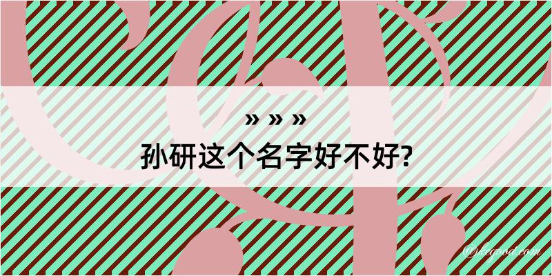 孙研这个名字好不好?