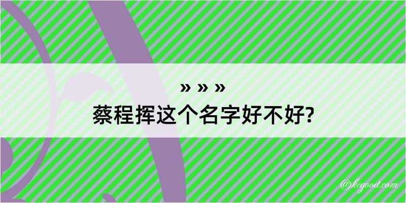 蔡程挥这个名字好不好?