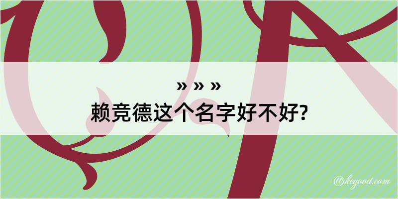 赖竞德这个名字好不好?