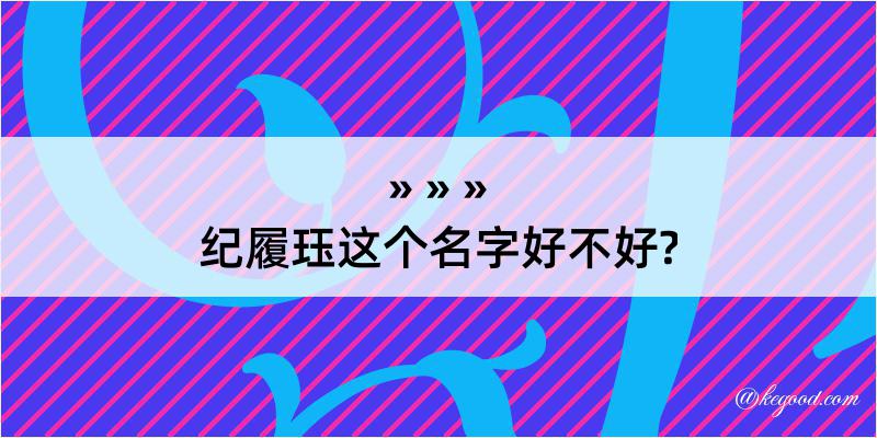 纪履珏这个名字好不好?