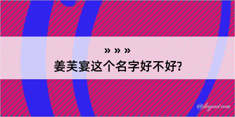 姜芙宴这个名字好不好?