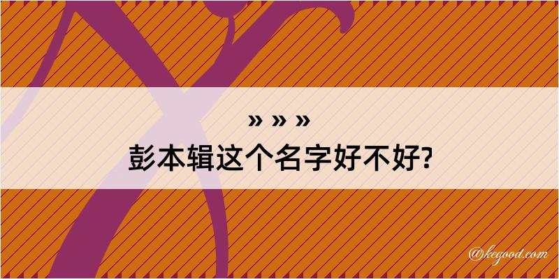 彭本辑这个名字好不好?