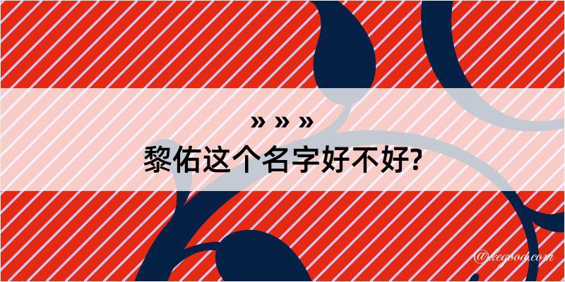 黎佑这个名字好不好?