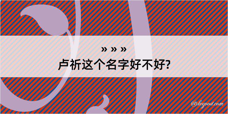 卢祈这个名字好不好?