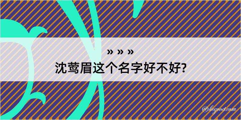 沈莺眉这个名字好不好?