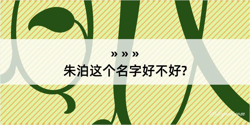 朱泊这个名字好不好?