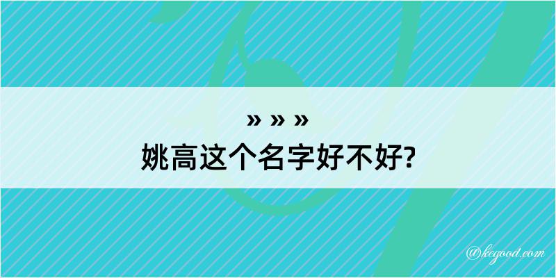 姚高这个名字好不好?