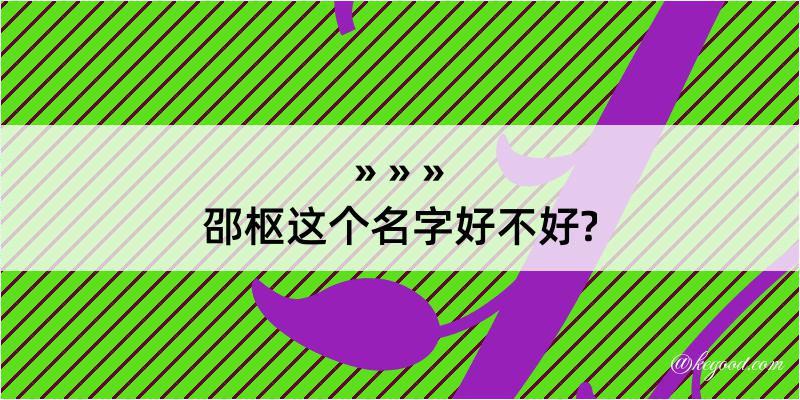 邵枢这个名字好不好?