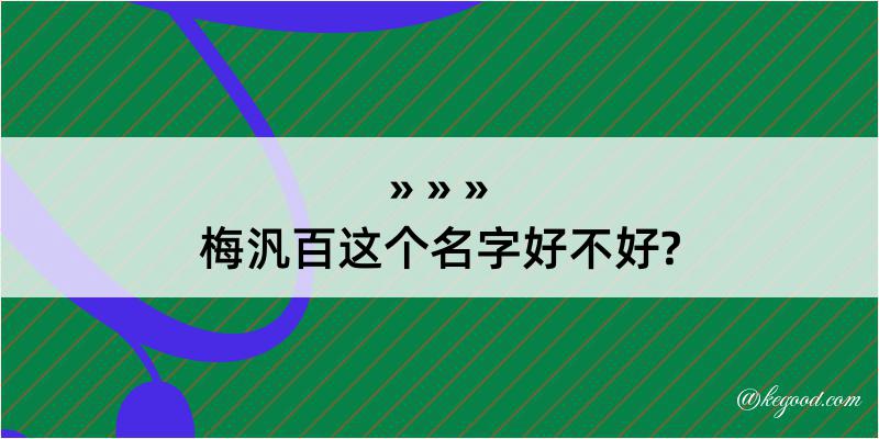 梅汎百这个名字好不好?