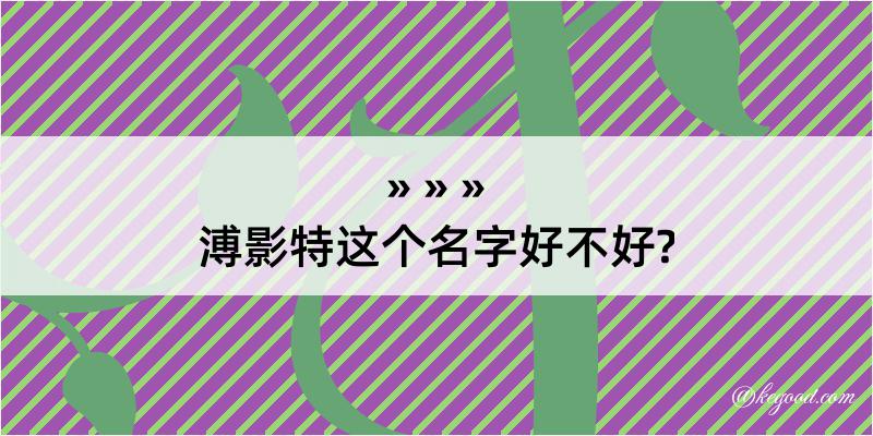 溥影特这个名字好不好?