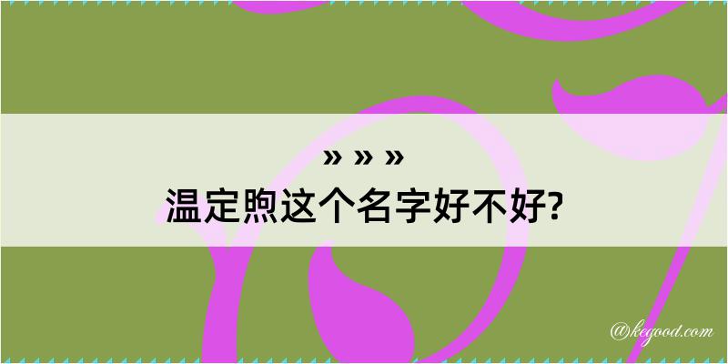 温定煦这个名字好不好?