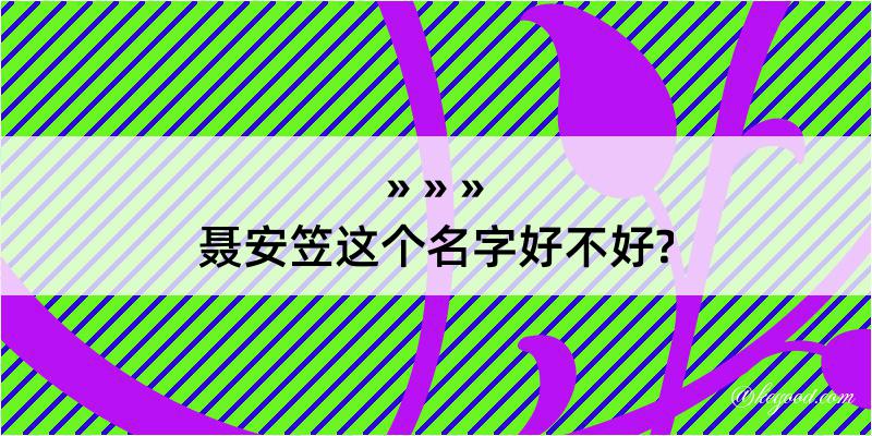 聂安笠这个名字好不好?