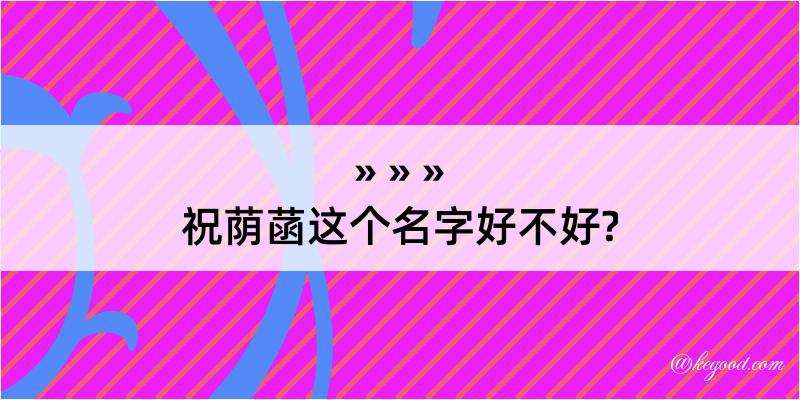 祝荫菡这个名字好不好?