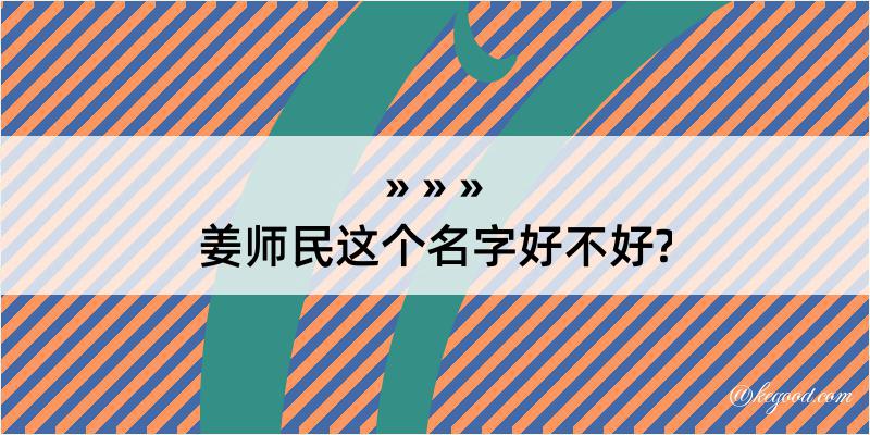 姜师民这个名字好不好?