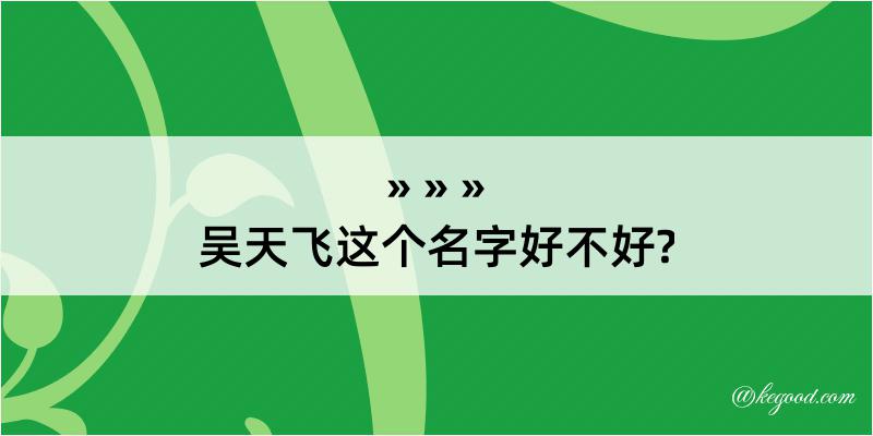 吴天飞这个名字好不好?