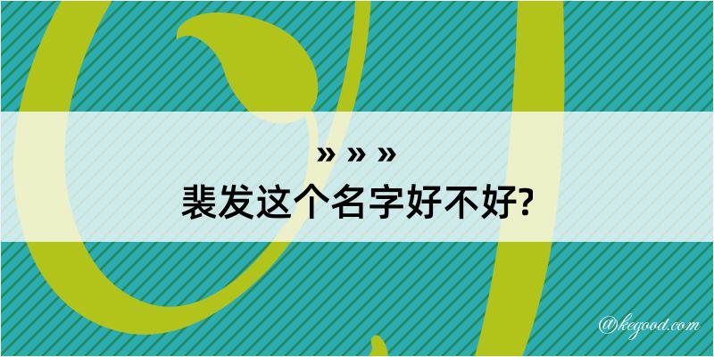 裴发这个名字好不好?