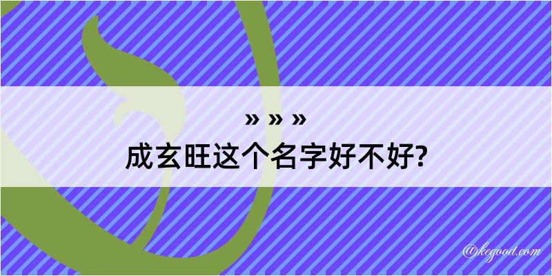 成玄旺这个名字好不好?