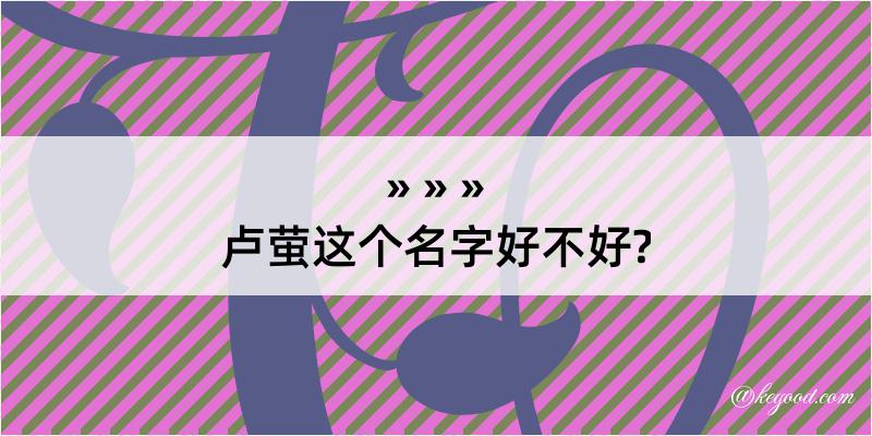 卢萤这个名字好不好?