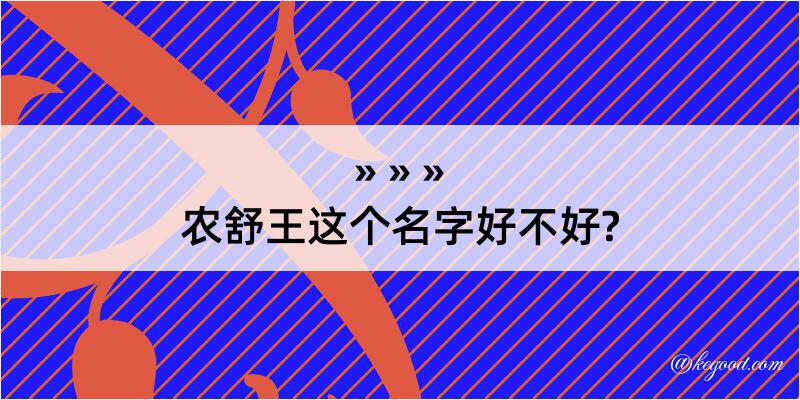 农舒王这个名字好不好?