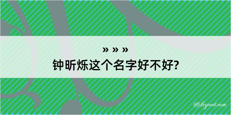 钟昕烁这个名字好不好?