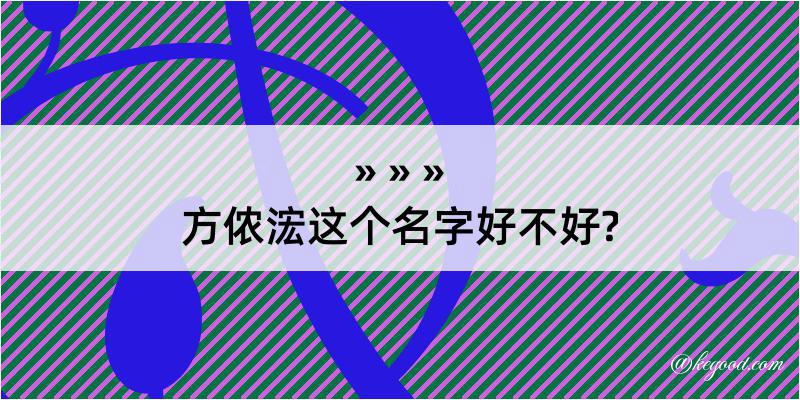 方侬浤这个名字好不好?