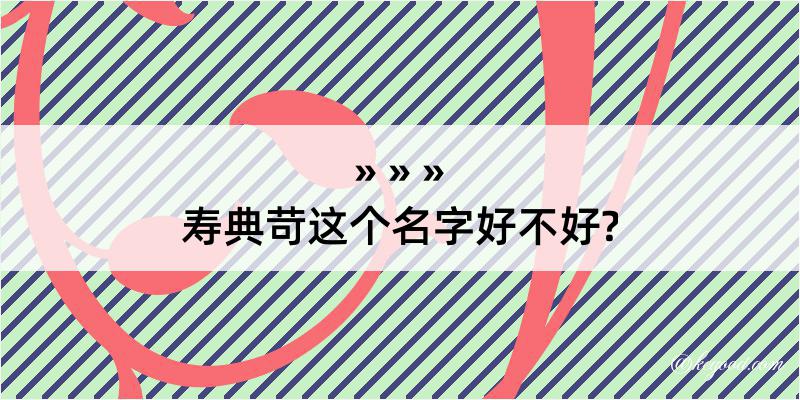 寿典苛这个名字好不好?