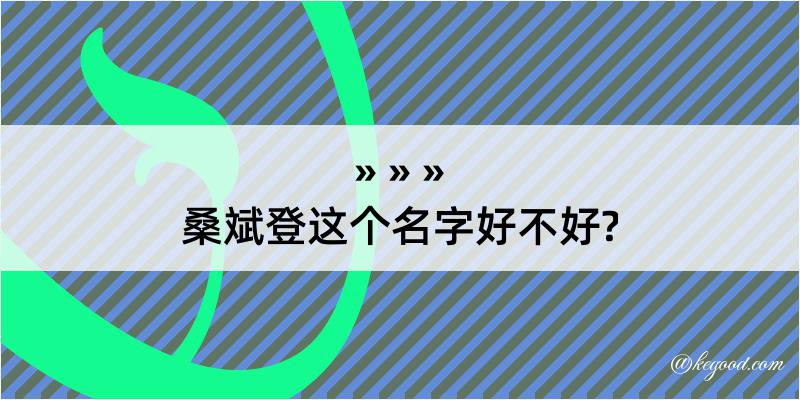 桑斌登这个名字好不好?