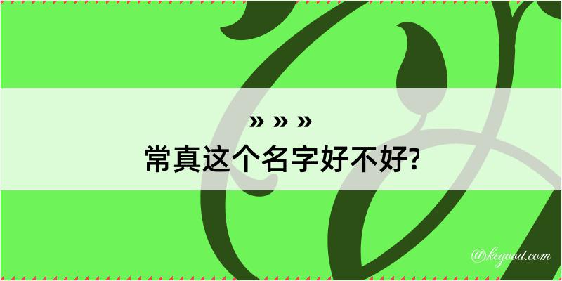 常真这个名字好不好?