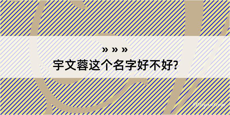 宇文蓉这个名字好不好?