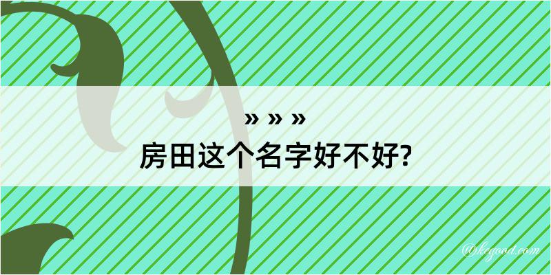 房田这个名字好不好?