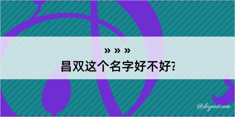 昌双这个名字好不好?