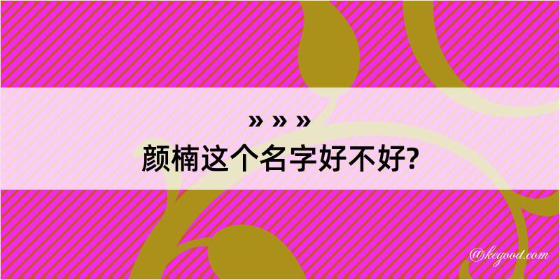 颜楠这个名字好不好?