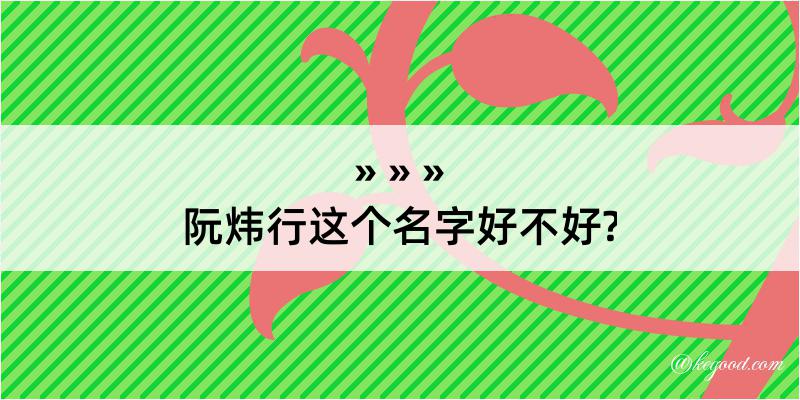 阮炜行这个名字好不好?