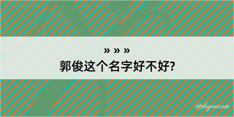 郭俊这个名字好不好?