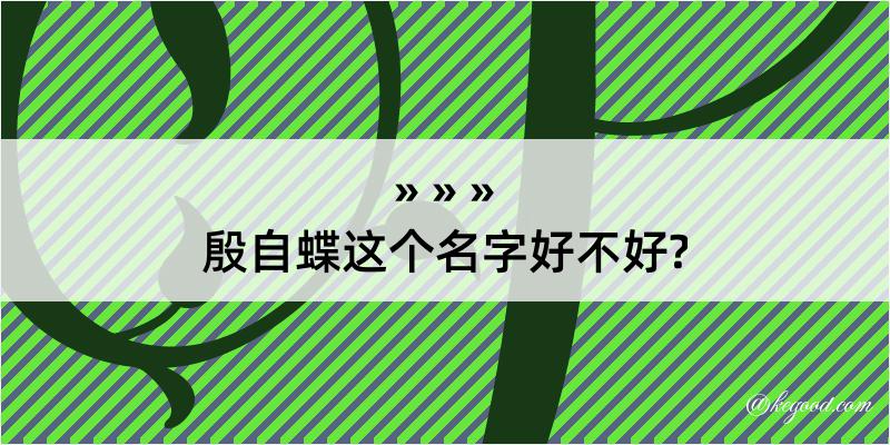 殷自蝶这个名字好不好?